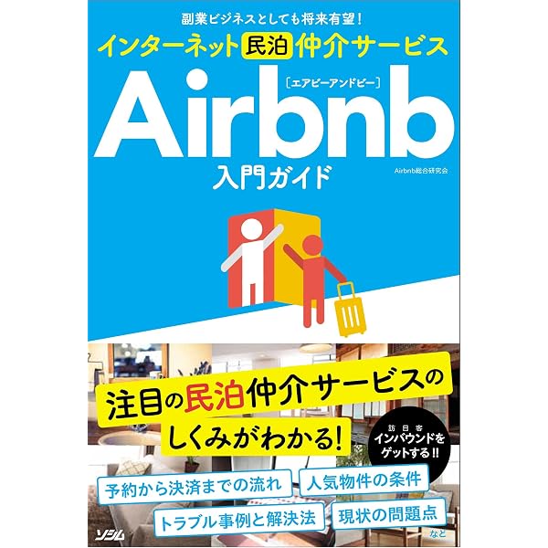 100%得をするAirbnb完全ガイド/原田陽平 100%得するAirbnb完全ガイド | 原田陽平, 発行サンライズ