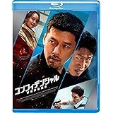 コンフィデンシャル:国際共助捜査 [Blu-ray]