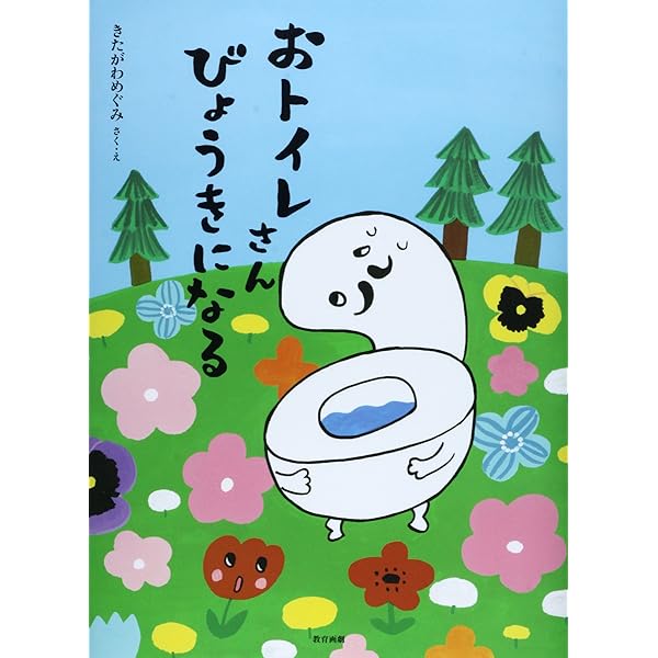 おトイレさん | きたがわめぐみ |本 | 通販 | Amazon