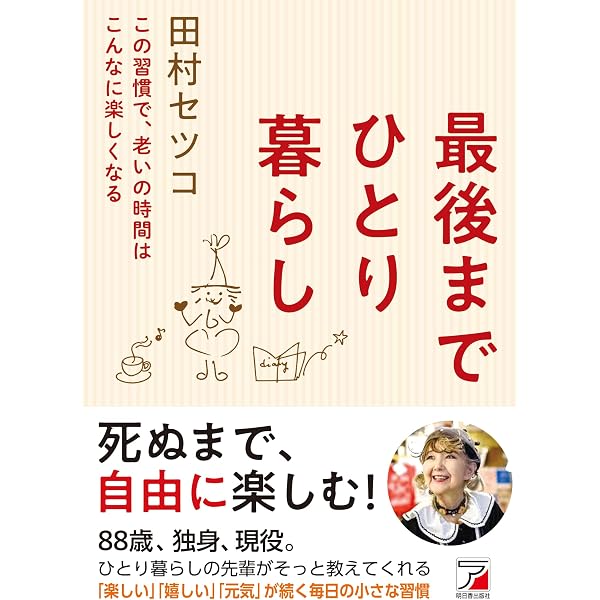 Amazon.co.jp: おちゃめな老後 : 田村セツコ: 本