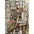 銀座「四宝堂」文房具店5 (小学館文庫)
