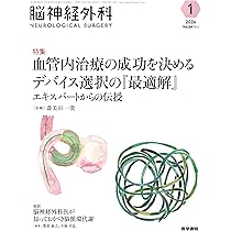 脳神経外科 Vol.54 No.1: 血管内治療の成功を決めるデバイス選択の