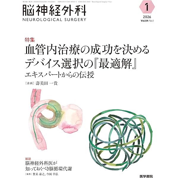 脳腫瘍治療学－腫瘍自然史と治療成績の分析から－ 第2版 | 松谷 雅生