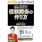 信頼関係の作り方
