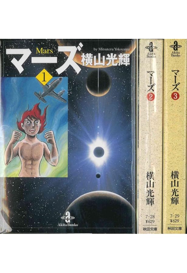 Amazon.co.jp: マーズ 3 (秋田文庫 7-29) : 横山 光輝: 本