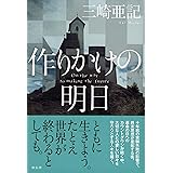 作りかけの明日