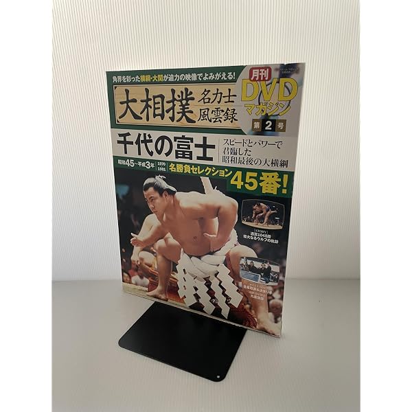 Amazon.co.jp: 大相撲名力士風雲録 12―月刊DVDマガジン 魁皇 千代大海