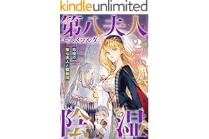 第八夫人エスメラルダの陰湿2 悲嘆の第七夫人と探偵団 第八夫人エスメラルダの陰湿　断罪済み令嬢、蛮族嫁入りハッピー復讐ライフ (リブラノベル)