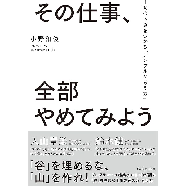その仕事 全部やめてみよう １ の本質をつかむ シンプルな考え方 小野 和俊 ビジネス 経済 Kindleストア Amazon