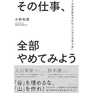 その仕事、全部やめてみよう――1%の本質をつかむ「シンプルな考え方」