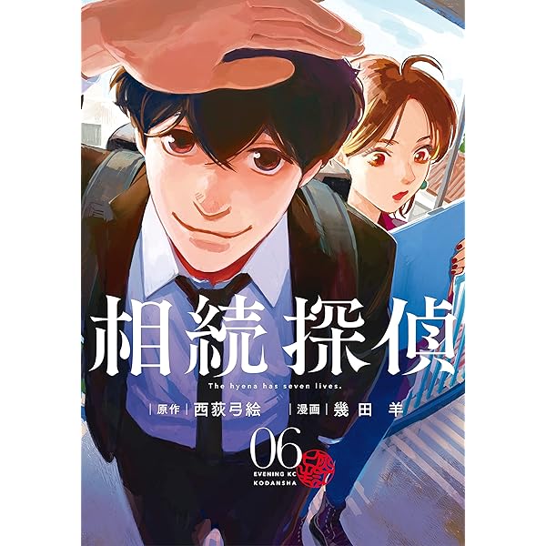 相続探偵（3） (イブニングコミックス) | 幾田羊, 西荻弓絵