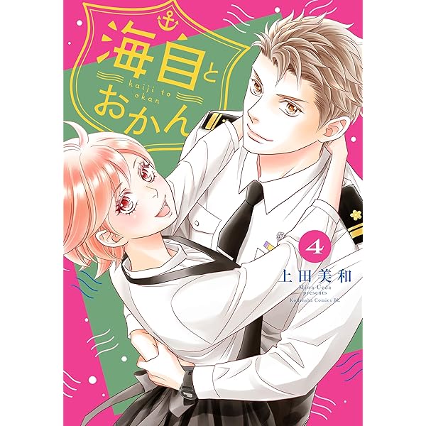 Amazon.co.jp: 海自とおかん（1） (BE・LOVEコミックス) 電子書籍