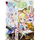 異世界薬局 6 (MFブックス)