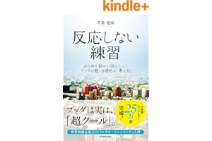 反応しない練習　あらゆる悩みが消えていくブッダの超・合理的な「考え方」