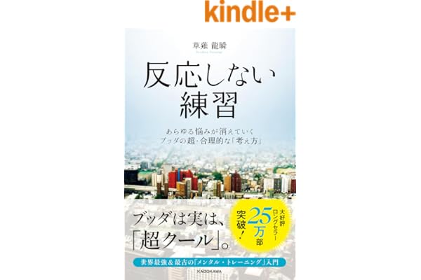 反応しない練習　あらゆる悩みが消えていくブッダの超・合理的な「考え方」