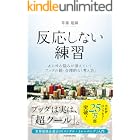 反応しない練習　あらゆる悩みが消えていくブッダの超・合理的な「考え方」