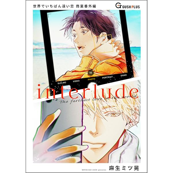 Amazon.co.jp: 世界でいちばん遠い恋 1 【電子限定かきおろし4P漫画付