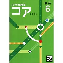 好学出版 コア 社会 小5 2026年度版 | 好学出版 |本 | 通販 | Amazon