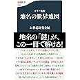 カラー新版 地名の世界地図 (文春新書 1269)