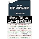 カラー新版 地名の世界地図 (文春新書 1269)