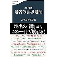 Amazon.co.jp: 食の世界地図 (文春新書 378) : 21世紀研究会: 本