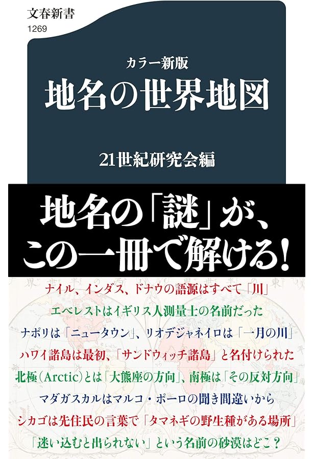 Amazon.co.jp: 食の世界地図 (文春新書 378) : 21世紀研究会: Japanese