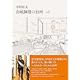 中村好文 百戦錬磨の台所 vol.2