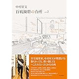 中村好文 百戦錬磨の台所 vol.2
