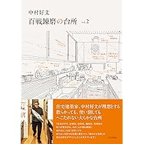 中村好文作品集2冊セット 中村好文 百戦錬磨の台所 vol.2 | 中村 好文 |本 | 通販 | Amazon
