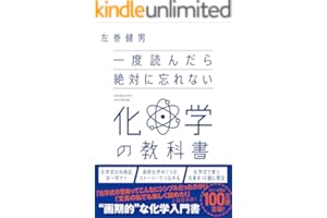一度読んだら絶対に忘れない化学の教科書