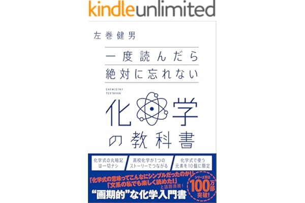 一度読んだら絶対に忘れない化学の教科書