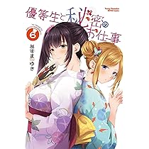 Amazon.co.jp: 優等生と秘密のお仕事 5 (5) (ヤングチャンピオン烈