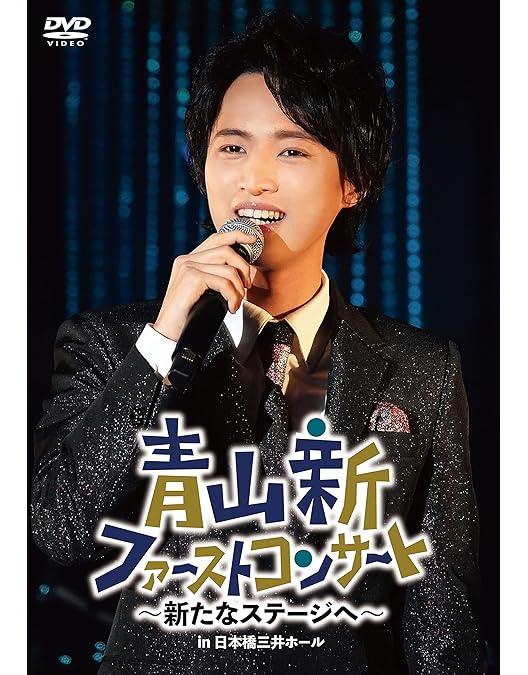 Amazon.co.jp: ときめき [DVD＋CD] : 青山新: DVD