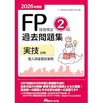 2026年度版 FP技能検定2級過去問題集＜実技試験・個人資産相談業務