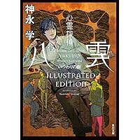 Amazon.co.jp: 心霊探偵八雲 ANOTHER FILES いつわりの樹 (角川文庫