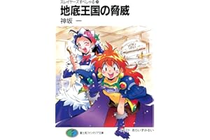 スレイヤーズすぺしゃる24　地底王国の脅威 (富士見ファンタジア文庫)