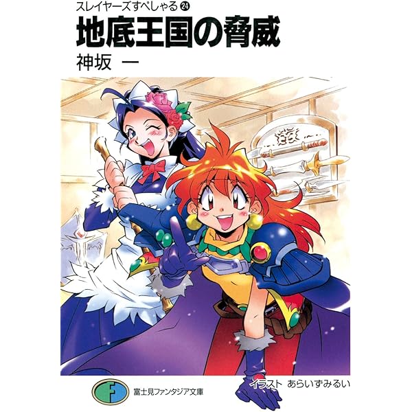 【中古】 スタンプ・トゥ・キル スレイヤーズすぺしゃる２７/富士見書房/神坂一 Amazon.co.jp: スレイヤーズすぺしゃる27 スタンプ・トゥ・キル