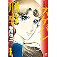 新装版 スケバン刑事 1 (1) (プリンセスコミックス)