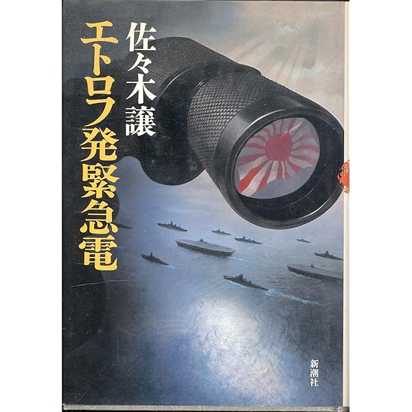 ストックホルムの密使(上) (新潮文庫) | 譲, 佐々木 |本 | 通販 | Amazon