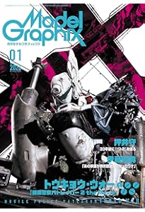 モデルグラフィックス 2025年 12月号 (ModelGraphix(モデル