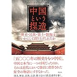 「中国」という捏造: 歴史・民族・領土・領海はいかにして創り上げられたか