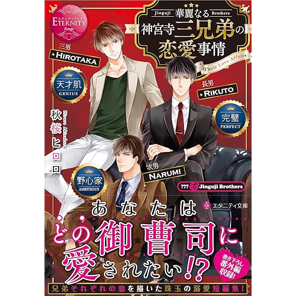 華麗なる神宮寺三兄弟の恋愛事情 (Eternity COMICS) | 黒ねこ, 秋桜