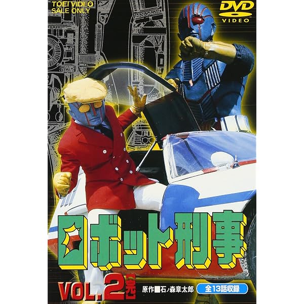 Amazon.co.jp: ロボット刑事 Vol.2 [DVD] : 特撮(映像), 千葉真一, 高