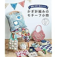 ピチレディシリーズ かんたんかぎ針あみ Z世代の間で空前のブーム！ YouTube発の編み物本『かぎ針編みの