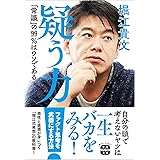 疑う力 「常識」の99％はウソである (宝島SUGOI文庫)