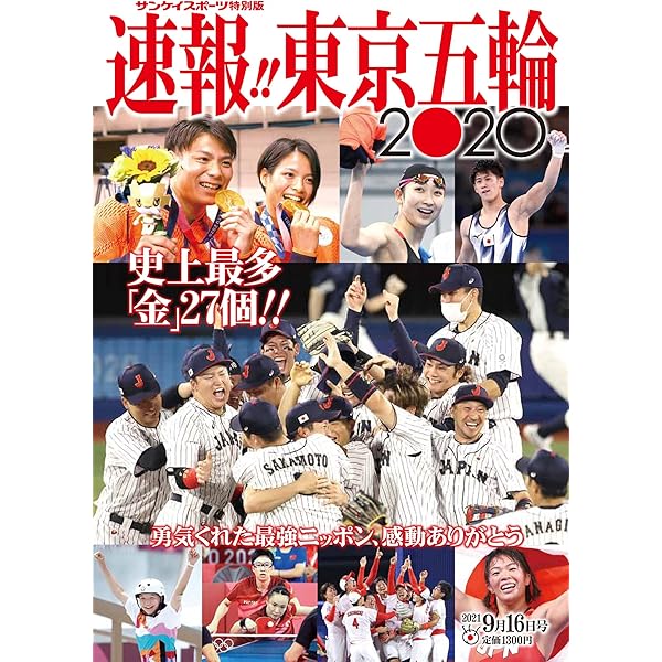 東京オリンピック　日刊スポーツ　総表紙 Amazon.co.jp: Sports Graphic Number「Baseball Final2024