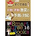 ナビトレ アセスメント力UP!すぐできる 日勤・夜勤の急変の予測と対応: 「何かおかしい」「いつもと違う」を見逃さない (Smart nurse Books 16)