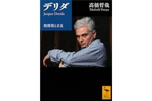 デリダ　脱構築と正義 (講談社学術文庫)