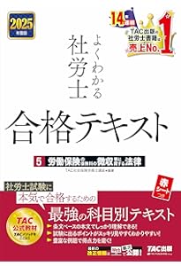よくわかる社労士 合格テキスト (1) 労働基準法 2025年度版 [社労士
