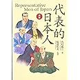 対訳・代表的日本人